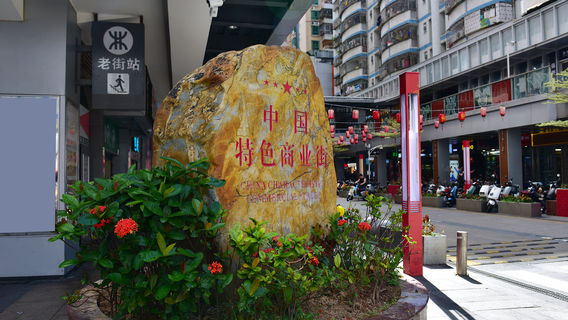 Dongmen Pedestrian Street