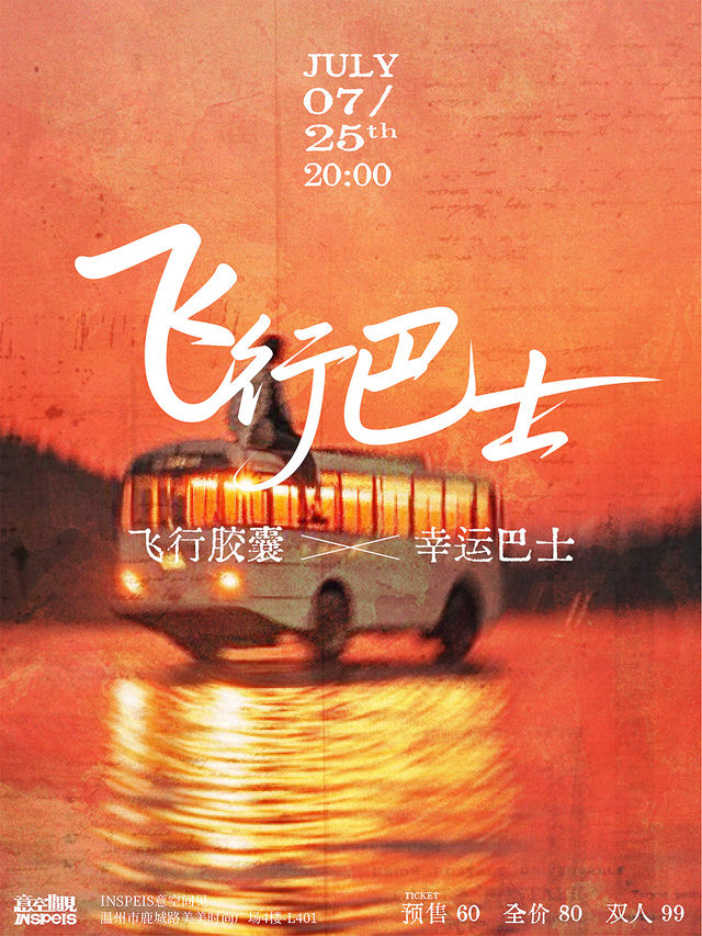 wen zhou   ·   fei xing jiao nang   &   xing yun ba shi 《 fei xing ba shi 》 shuang zhuan chang | INSPEIS意空间见(美美店)