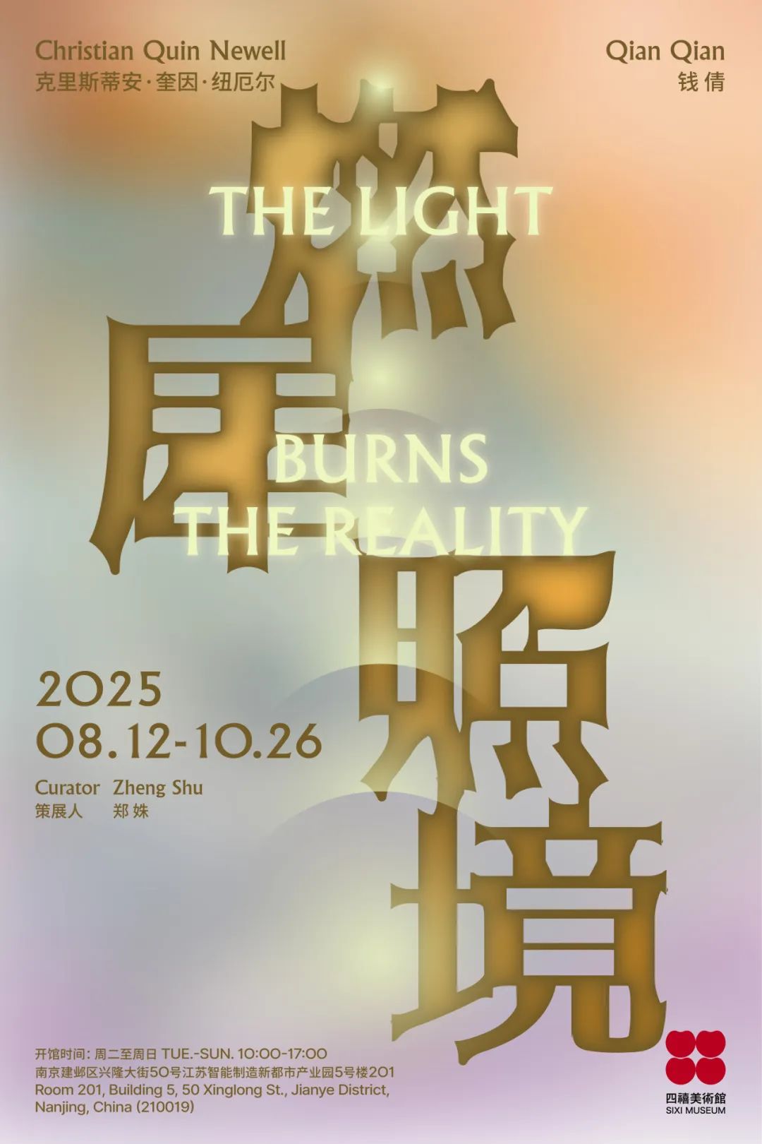 《燃犀照境》錢倩&克里斯蒂安·奎因·紐厄爾雙個展 | 四禧美術館