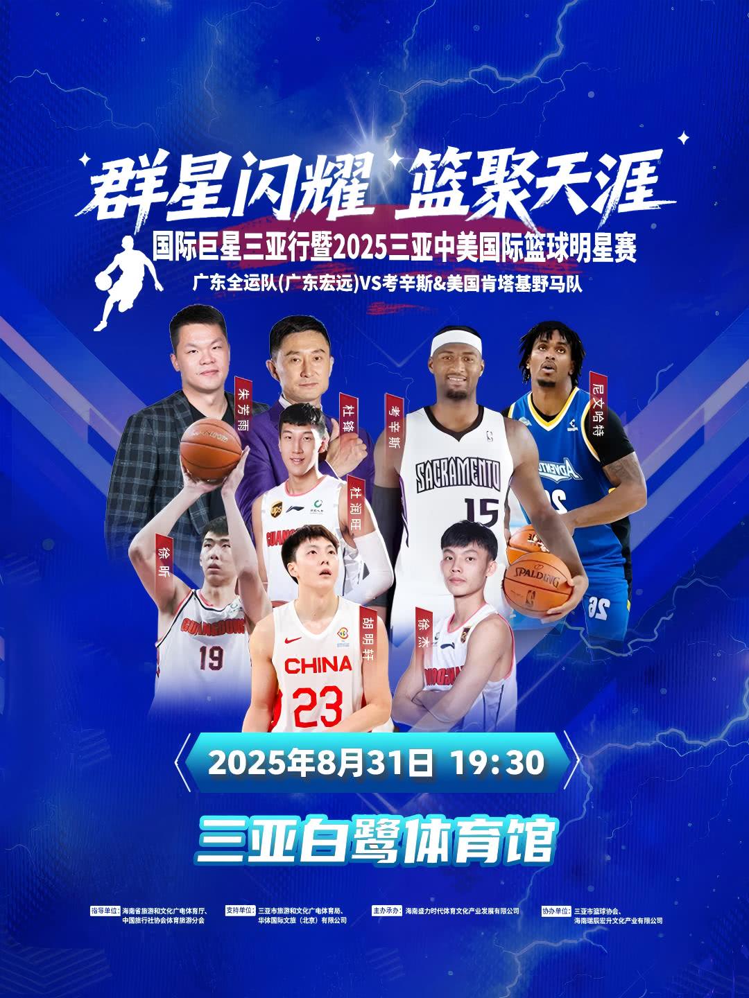 2025國際巨星三亞行暨三亞中美國際籃球明星賽 | 三亞市體育中心-白鷺體育館