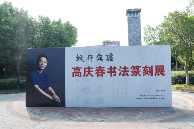 《蛇行無疆》高慶春書法篆刻展 | 平湖璽印篆刻博物館