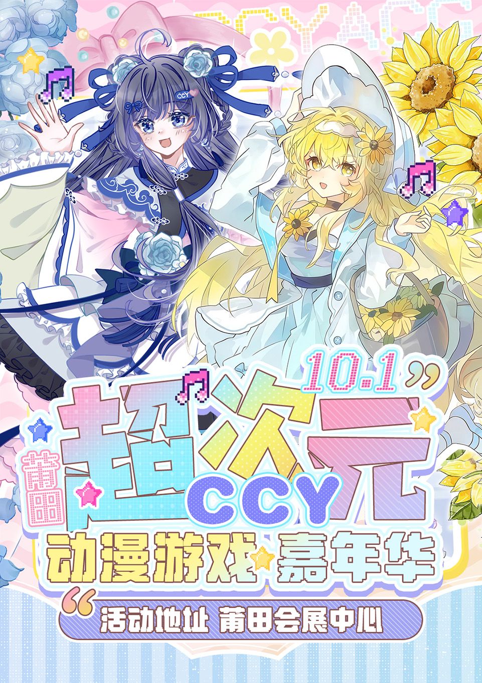 莆田CCY超次元動漫遊戲嘉年華 | 莆田市會展中心