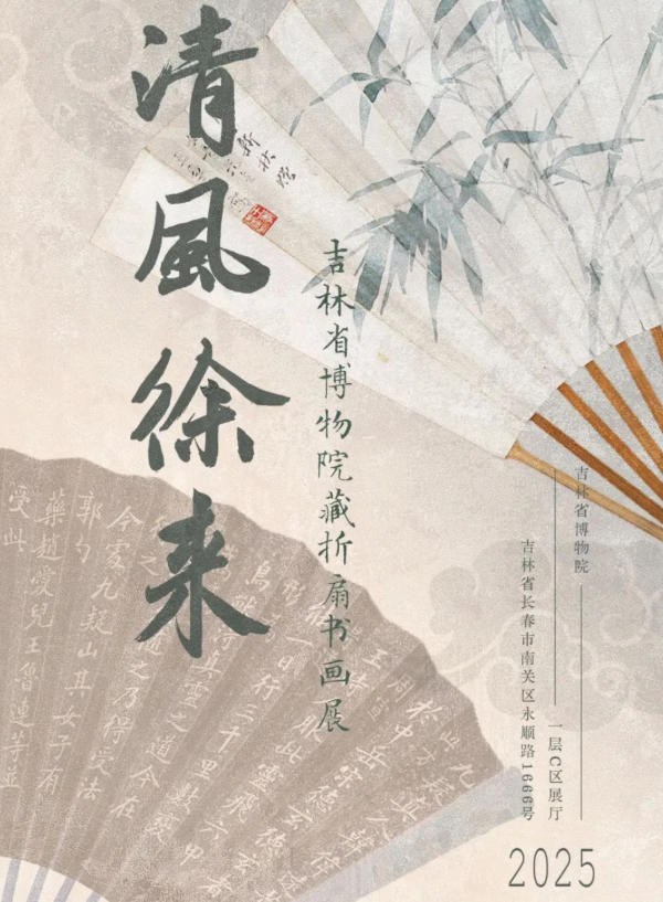 《清風徐來》吉林省博物院藏摺扇書畫展 | 吉林省博物院