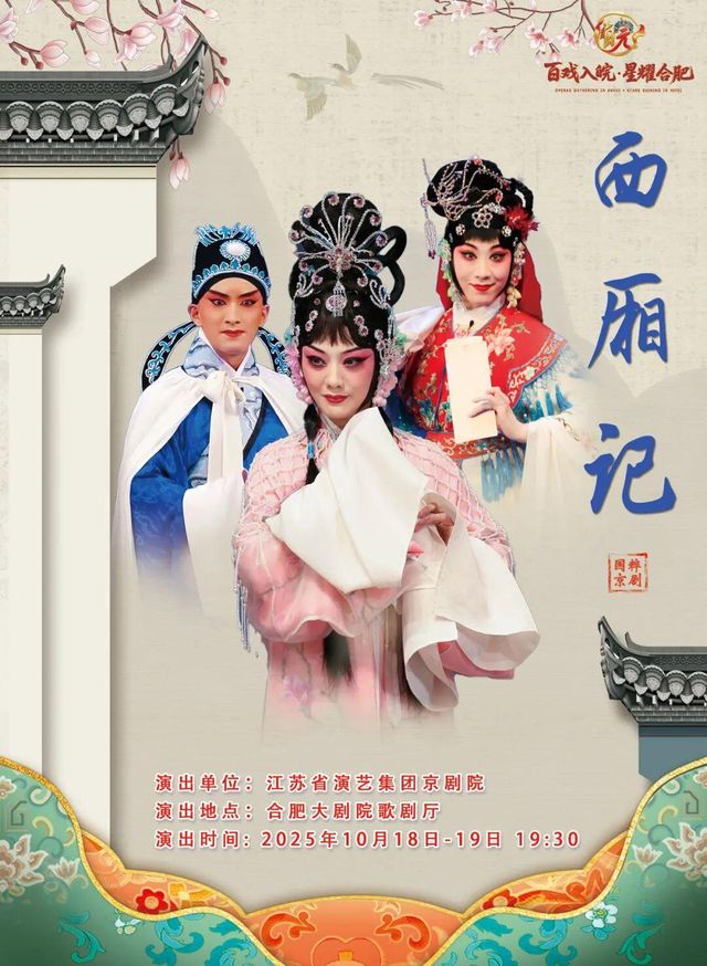 合肥 · “百戲入皖·星耀合肥”名家名角名劇惠民展演 京劇《西廂記》 | 合肥大劇院-歌劇廳