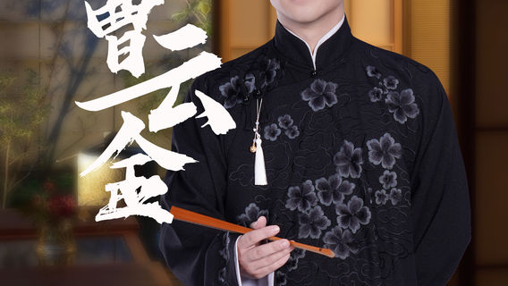 he fei · cao yun jin ben ren 《 xie shou tong hang 》 ling xian ting yun xuan xiang sheng zhuan chang