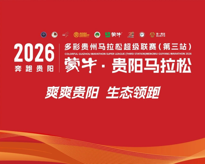 2026貴陽馬拉松 | 貴陽
