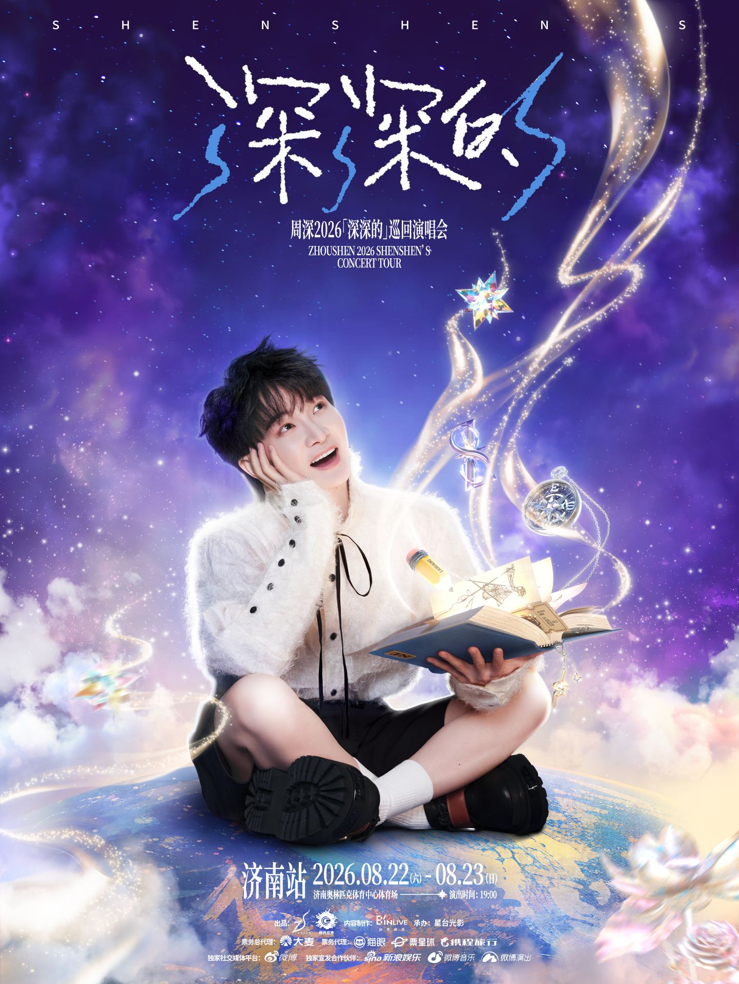濟南 · 周深2026「深深的」巡迴演唱會 濟南站 | 濟南奧體中心體育場