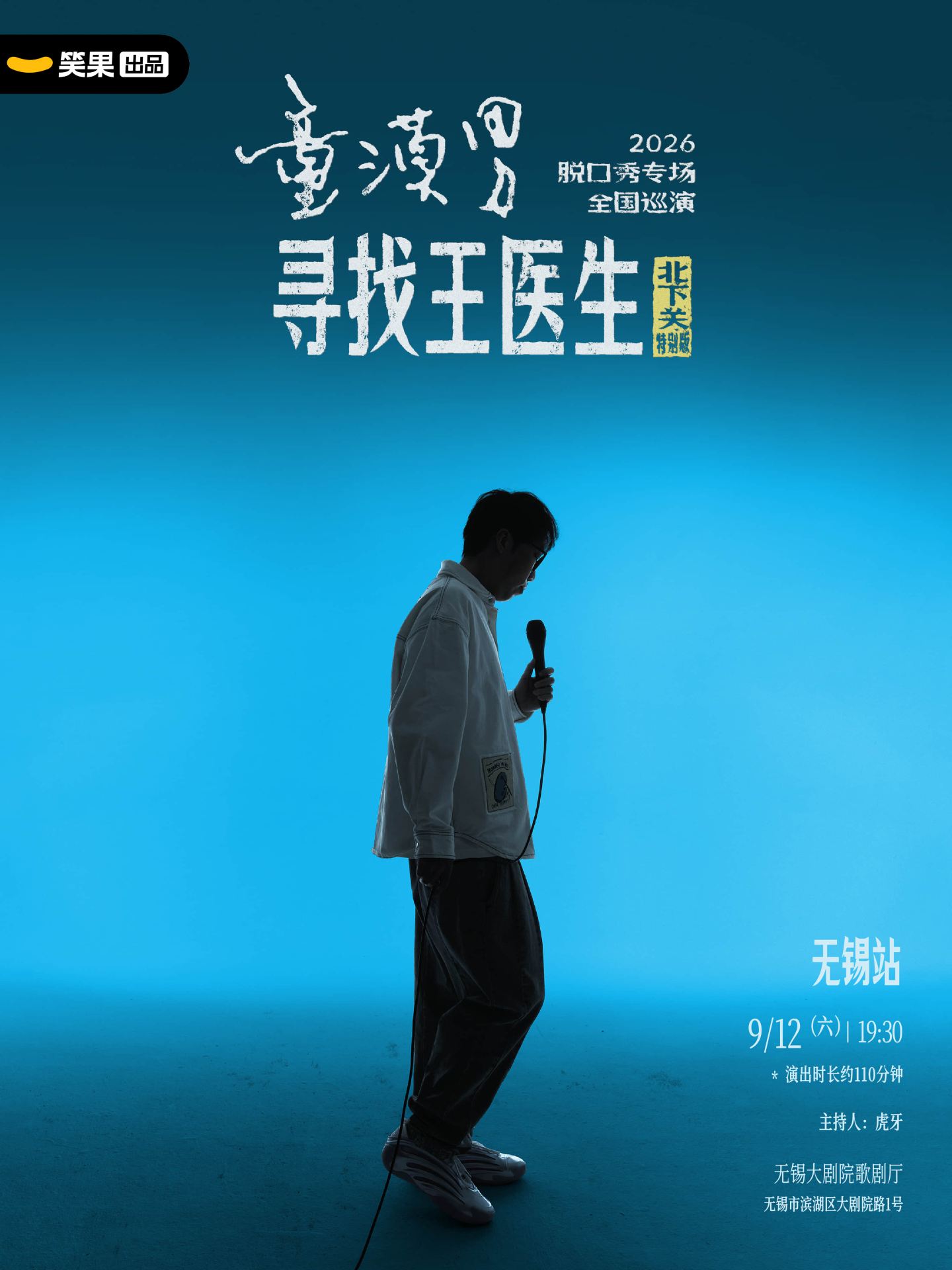 無錫 · 童漠男脫口秀專場《尋找王醫生·北下關特別版》 | 無錫大劇院歌劇廳