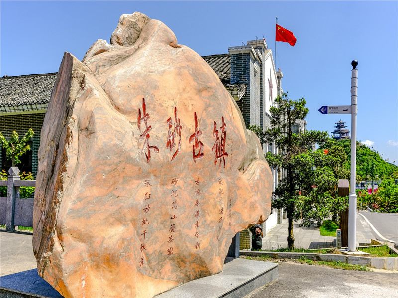 硃砂古鎮