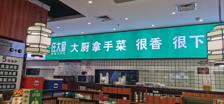 任大厨(马鞍山万达店)