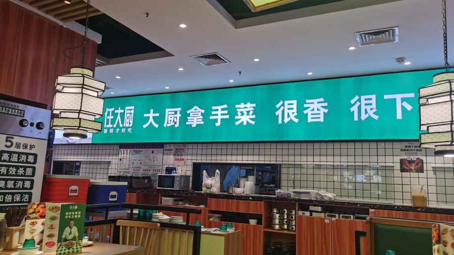 任大廚(馬鞍山萬達店)