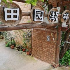 田园湖畔·湖景餐厅 User Photo