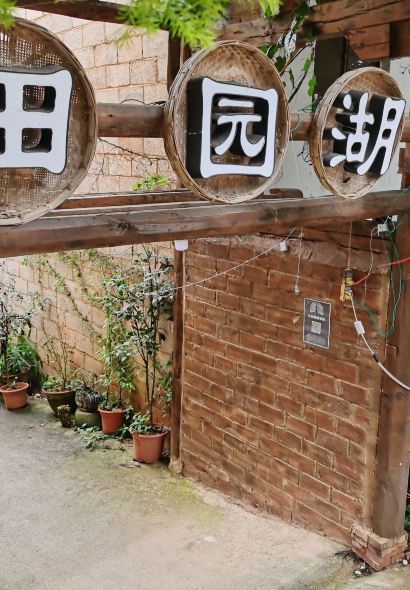 田园湖畔·湖景餐厅