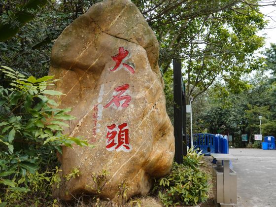 會城石澗公園大石頭風景區