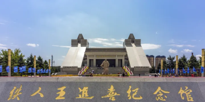 鐵人王進喜紀念館