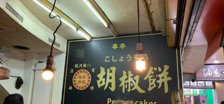 福州世祖胡椒餅(重慶店)