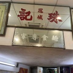 鳳城珠記麵食專家 User Photo