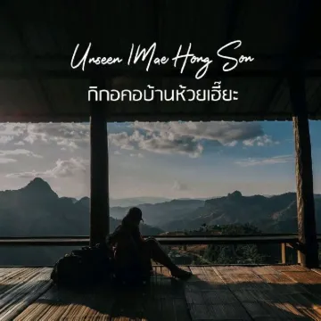 รีวิว เที่ยวแม่ฮ่องสอนที่ไหน ให้ดูคูล
