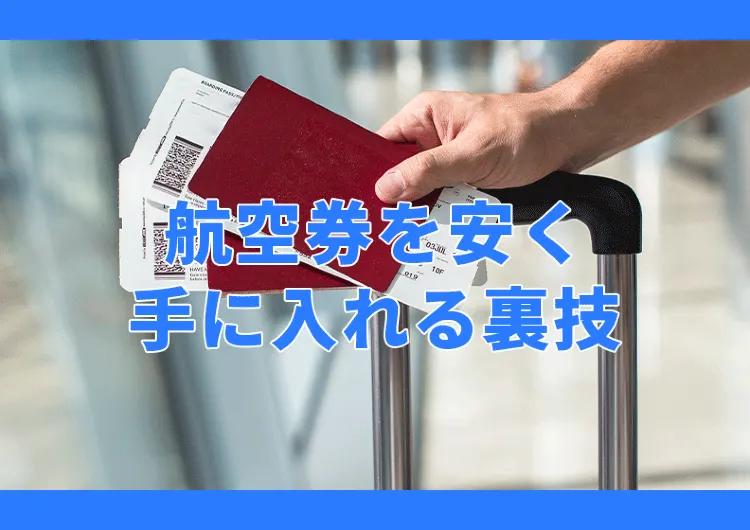 航空券を安く手に入れる裏技