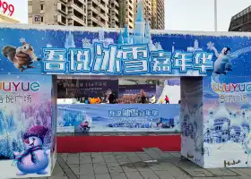 蘭州吾悦廣場戲雪樂園