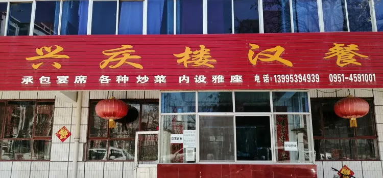 兴庆楼汉餐