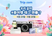 [기간 한정 이벤트] 우리 같이 #봄여행 태그 괜춘?