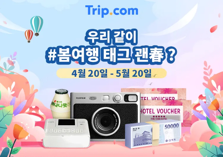 [기간 한정 이벤트] 우리 같이 #봄여행 태그 괜춘?