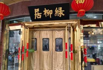 古南都·清真綠柳居菜館（太平南路店）張用戶圖片