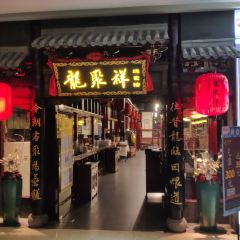 龍聚祥烧麦馆(爱琴海店) User Photo