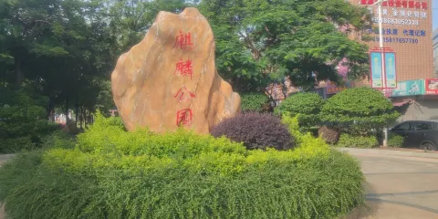 麒麟公園