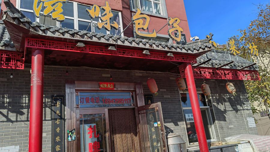 滋味包子小菜坊