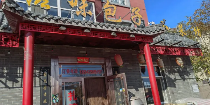 滋味包子小菜坊