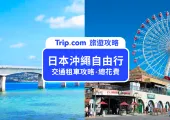 【沖繩自由行懶人包】2025沖繩自由行要怎麼玩？要注意什麼？沖繩自由行全攻略！