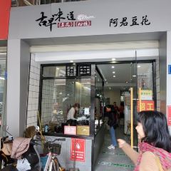 阿君豆花(青年路店) User Photo