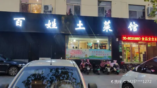 老百姓土菜館（華山路店）