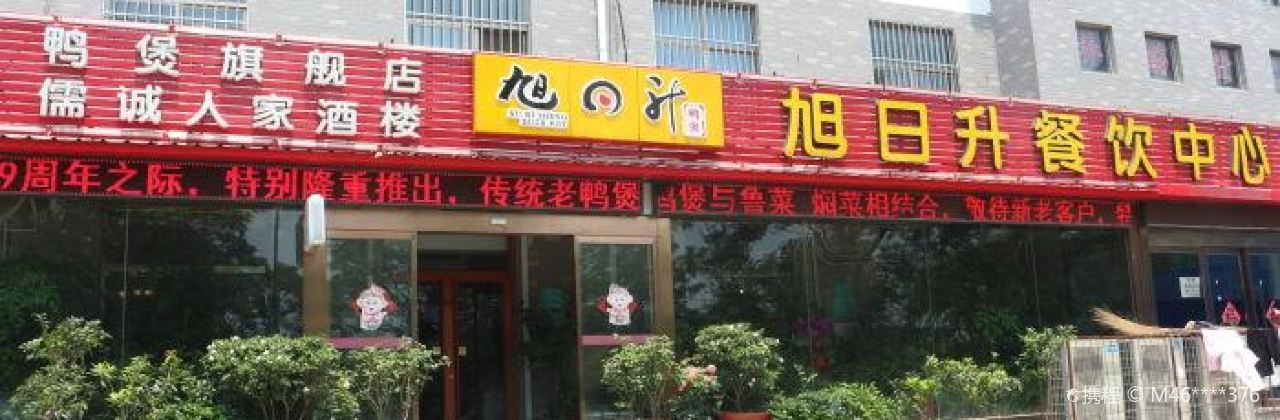 旭日升鸭煲老店