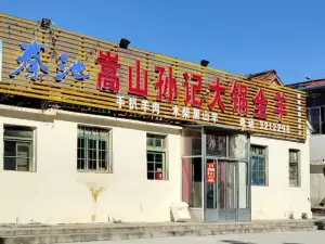 嵩山孫記大鍋全羊