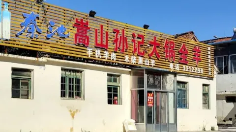 嵩山孙记大锅全羊 in หลินชู