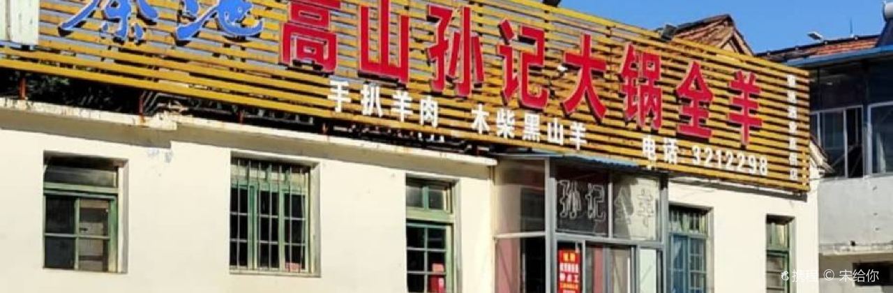 嵩山孙记大锅全羊