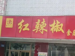 红辣椒食乐城(扁鹊大道店)