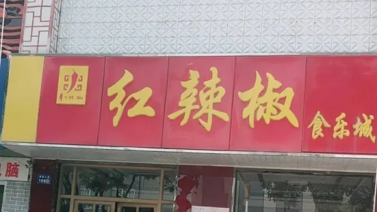 红辣椒食乐城(扁鹊大道店)