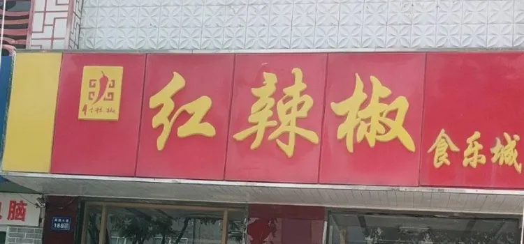 红辣椒食乐城(扁鹊大道店)