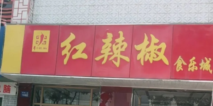 紅辣椒食樂城