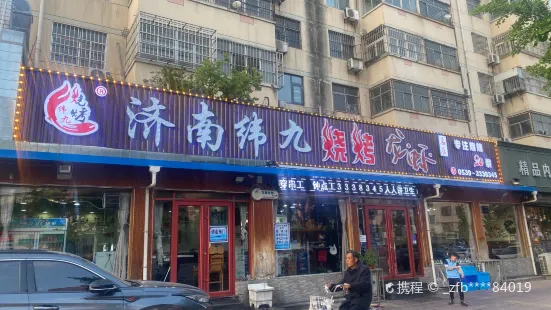 济南纬九烧烤龙虾(临沂总店)