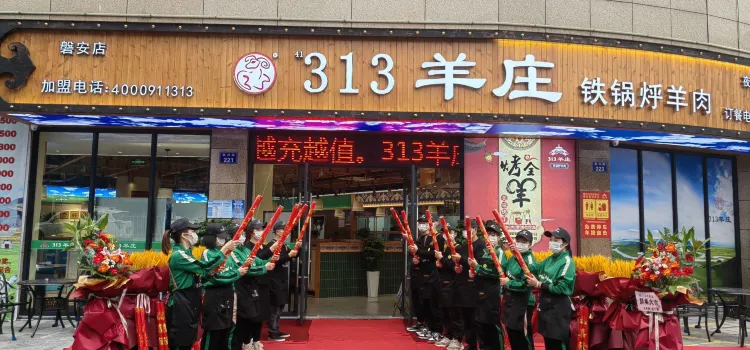 313羊莊（新興街店）