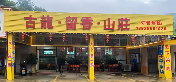 古龙留香民宿