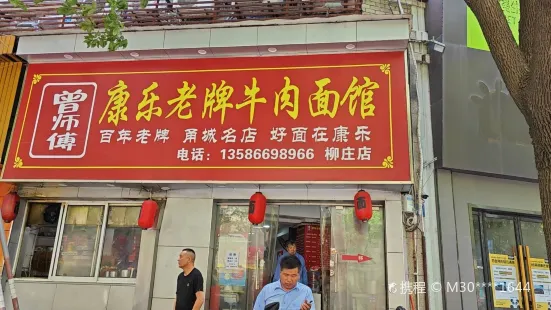 曾师傅康乐老牌牛肉面(柳庄店)