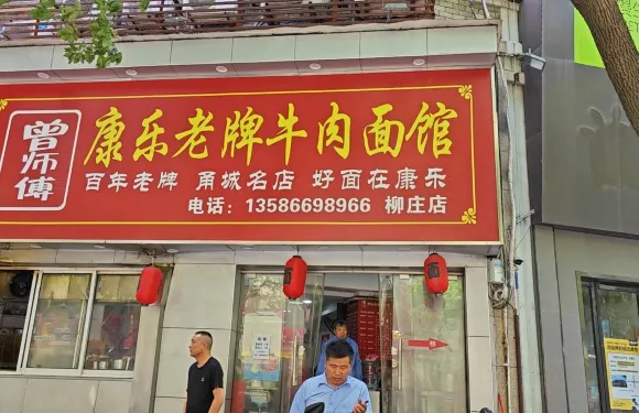 曾師傅康樂老牌牛肉麵館（柳莊店）