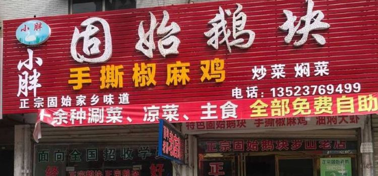 固始特色鹅块火锅