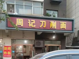 周记刀削面(人民路店)